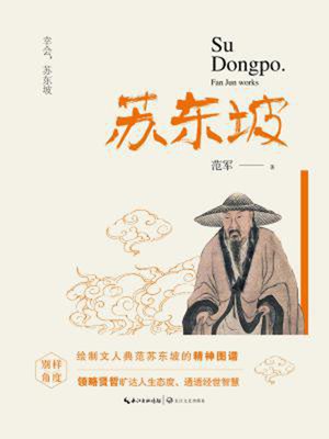 cover image of 苏东坡